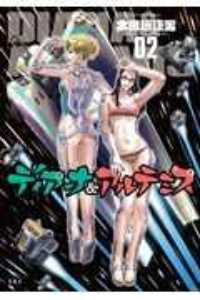 ディアーナ&アルテミス