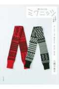 ミクニッツ 大物編+小物編 ザ・ベスト・オブMiknits 2012ー2018