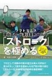 「ストローク」を極める　ソフトテニス東北高校・中津川澄男メソッド