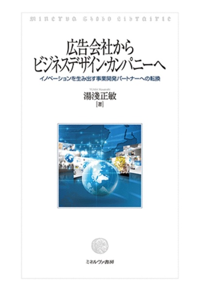 広告会社からビジネスデザイン カンパニーへ イノベーションを生み出す事業開発パートナーへの転換 湯淺正敏 本 漫画やdvd Cd ゲーム アニメをtポイントで通販 Tsutaya オンラインショッピング