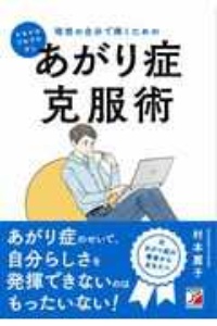 ドキドキ・ブルブルなし　理想の自分で輝くためのあがり症克服術