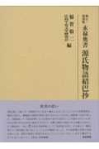 永禄奥書　源氏物語紹巴抄　修正・復刻版