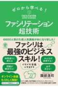 ゼロから学べる！ファシリテーション超技術