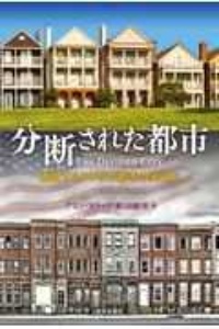 分断された都市 再生するアメリカ都市の光と影
