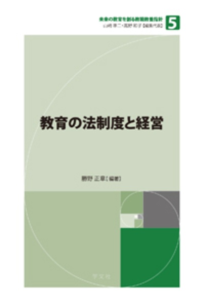 教育の法制度と経営　未来の教育を創る教職教養指針