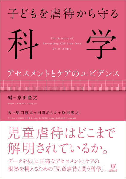 子どもを虐待から守る科学　アセスメントとケアのエビデンス