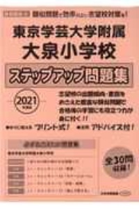 東京学芸大学附属大泉小学校ステップアップ問題集　２０２１年度版