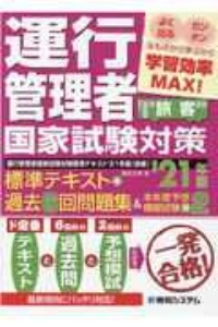 運行管理者国家試験対策標準テキスト＋過去６回問題集＆本年度予想模擬試験×２旅客　’２１年版