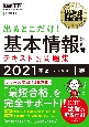 情報処理教科書　出るとこだけ！基本情報技術者　テキスト＆問題集　2021年版