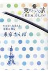 刀剣聖地巡礼ガイド　東京かたな旅　かたなに出逢える首都近郊＆東京さんぽ