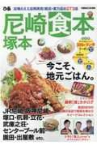 ぴあ尼崎塚本食本　近場のええ店再発見！新店・実力店の２７３皿