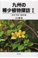 九州の稀少植物探訪　草本（早春〜晩夏）編(1)