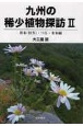 九州の稀少植物探訪　草本（秋冬）・つる・木本編(2)