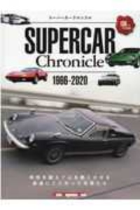 ＳＵＰＥＲＣＡＲ　Ｃｈｒｏｎｉｃｌｅ　１９６６ー２０２０