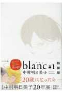 中村明日美子　blanc #1 #2　小冊子　rings付き