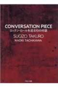 CONVERSATION PIECE ロックン・ロールを巡る10の対話
