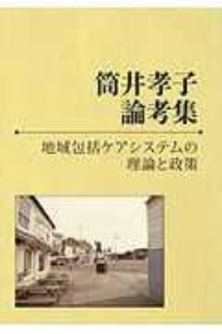 筒井孝子論考集　地域包括ケアシステムの理論と政策