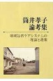 筒井孝子論考集　地域包括ケアシステムの理論と政策