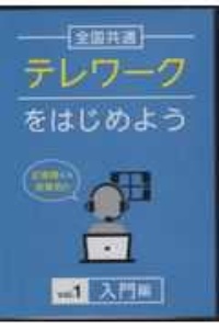 全国共通テレワークをはじめよう　入門編