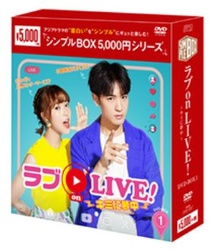 ラブon　LIVE！〜キミに夢中〜　DVD－BOX1＜シンプルBOX　5，000円シリーズ＞