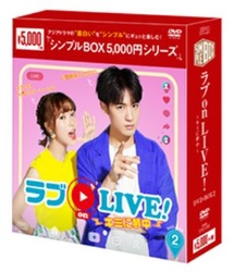 ラブon　LIVE！〜キミに夢中〜　DVD－BOX2＜シンプルBOX　5，000円シリーズ＞
