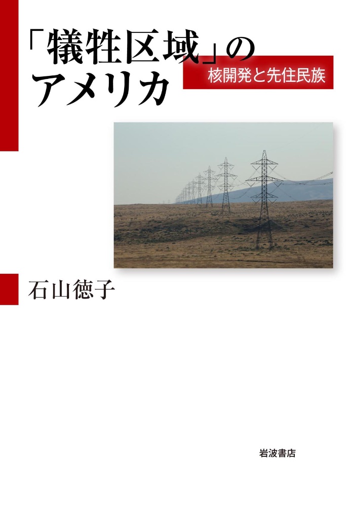 「犠牲区域」のアメリカ　核開発と先住民族