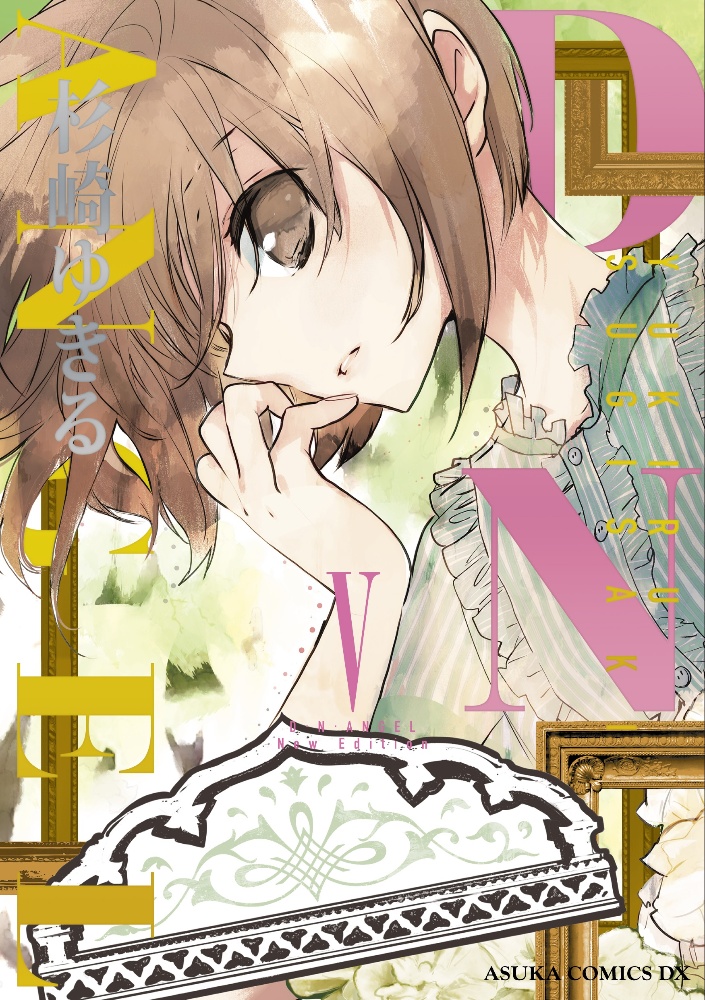 D・N・ANGEL New Edition（5）