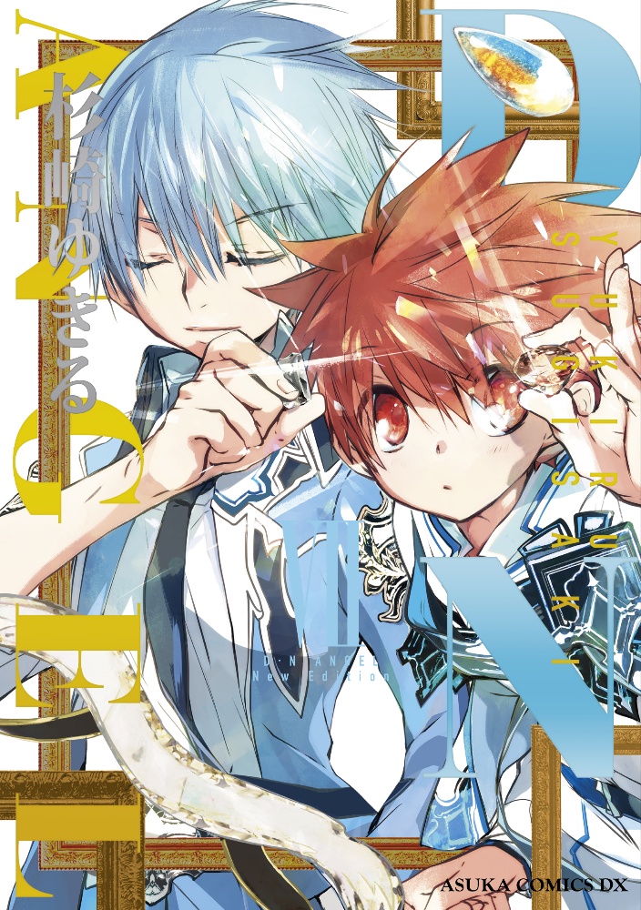 D・N・ANGEL New Edition（7）