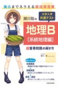 瀬川聡の大学入学共通テスト地理Ｂ　系統地理編　超重要問題の解き方