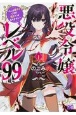 悪役令嬢レベル99　私は裏ボスですが魔王ではありません(1)