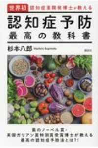 認知症予防　最高の教科書　世界初・認知症薬開発博士が教える