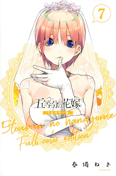 五等分の花嫁 フルカラー版 全巻 コミック 漫画 Amazon.co.jp: 五等分の花嫁 フルカラー版1～14巻セット 全巻初版 完結