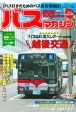 BUS　magazine　バス好きのためのバス総合情報誌(103)