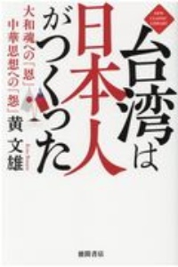 台湾は日本人がつくった 大和魂への「恩」 中華思想への「怨」