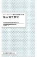 ポケットマスター臨床検査知識の整理　臨床微生物学　臨床検査技師国家試験出題基準対応