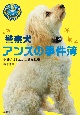 警察犬アンズの事件簿　小さいけれど、大きな仕事