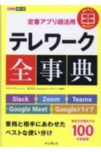 定番アプリ超活用テレワーク全事典 Slack+Zoom+Teams+Google Meet+Googleドライブ