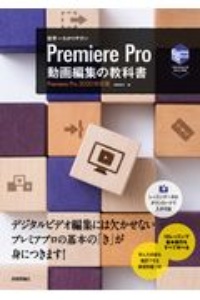 世界一わかりやすい　Ｐｒｅｍｉｅｒｅ　Ｐｒｏ　動画編集の教科書　Ｐｒｅｍｉｅｒｅ　Ｐｒｏ２０２０対応版