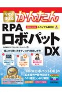 今すぐ使えるかんたんＲＰＡロボパットＤＸ