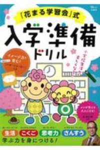 「花まる学習会」式入学準備ドリル