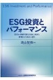 ESG投資とパフォーマンス　SDGs・持続可能な社会に向けた投資はどうあるべきなのか