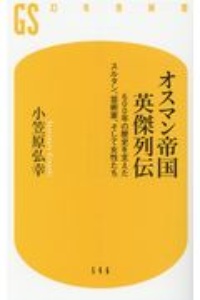 オスマン帝国 英傑列伝 600年の歴史を支えたスルタン、芸術家、そして女性たち