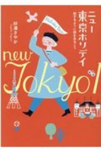 ニュー東京ホリデイ　旅するように街をあるこう