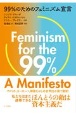 99％のためのフェミニズム宣言