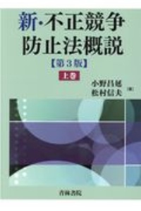 新・不正競争防止法概説〔第３版〕（上）