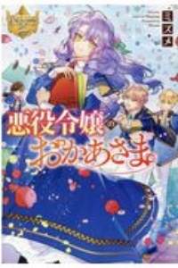 転生侯爵令嬢奮闘記 わたし 立派にざまぁされてみせます 本 コミック Tsutaya ツタヤ