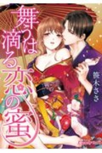 舞うは滴る恋の蜜