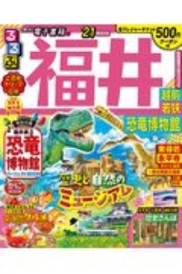 るるぶ　福井　越前　若狭　恐竜博物館　２０２１