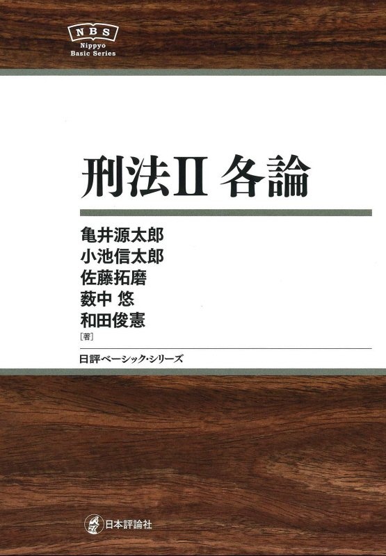 ロースクール演習 刑事訴訟法/亀井源太郎 - 販売書籍｜TSUTAYA