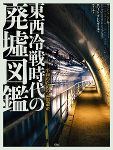 ［フォトミュージアム］東西冷戦時代の廃墟図鑑　平和のための記憶遺産